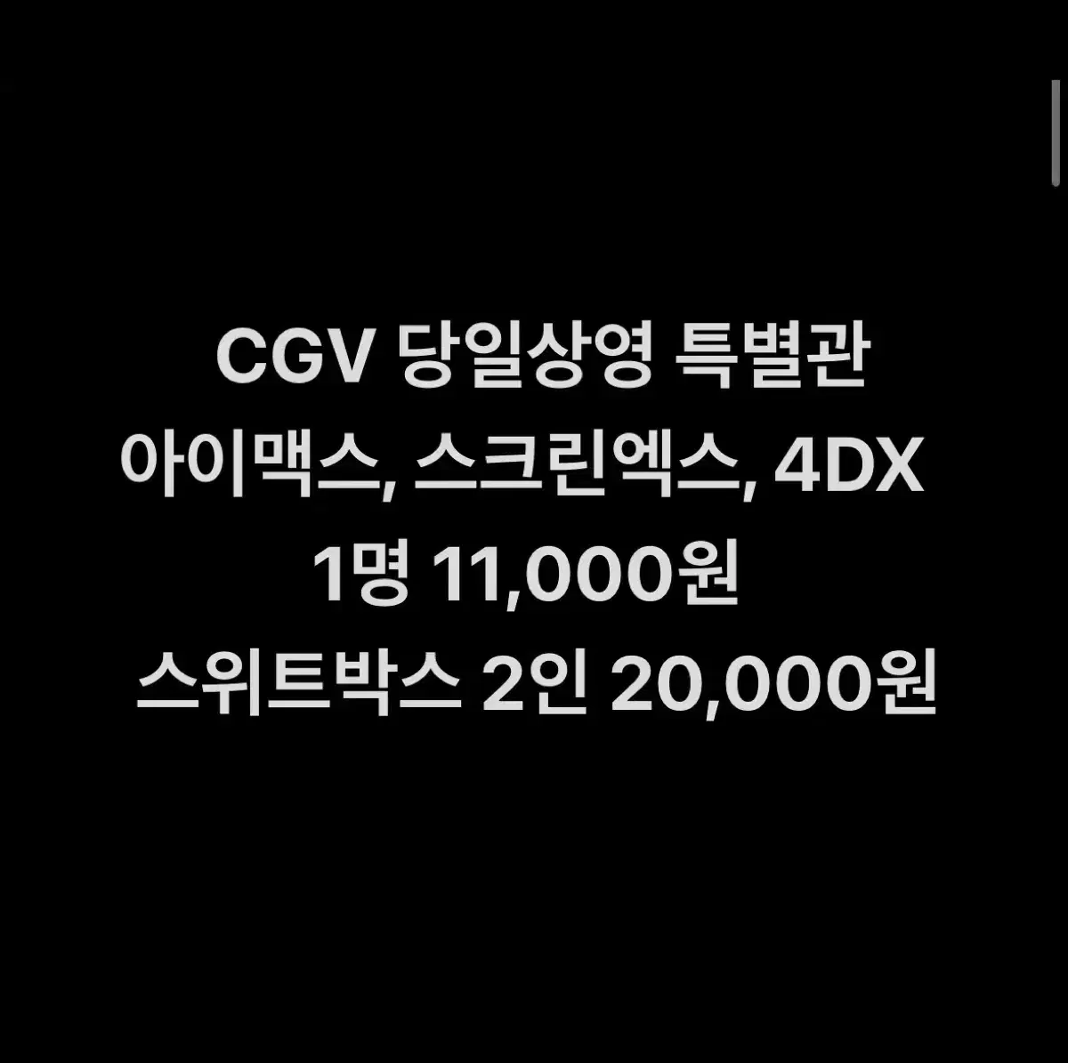 CGV 상영 영화 당일 상영 특별관